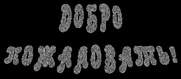 Открытки добро пожаловать Анимационные изображения добро пожаловать скачать бесплатно.