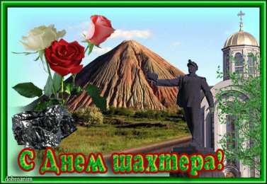 Открытки с днем шахтера Лучшие поздравительные открытки с днем шахтера скачать бесплатно.