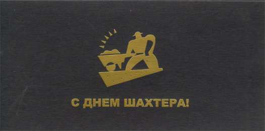 Открытки с днем шахтера Лучшие поздравительные открытки с днем шахтера скачать бесплатно.