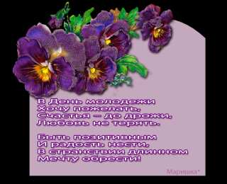 Открытки с днем молодежи Открытки с днем молодежи прикольные скачать бесплатно.      