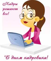 Открытки с днем кадровика Поздравительные открытки на день кадрового работника скачать бесплатно.
