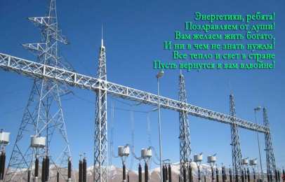 Открытки Открытки с днем энергетика Поздравительные открытки с днем энергетика скачать бесплатно. Оригинальные поздравительные открытки с днем электрика. Открытки с днем электрика скачать бесплатно. Анимационные поздравления на день энергетика. Картинки с пожеланиями на день энергетика gif. 