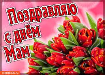 Открытки с днем матери Поздравление с днем матери. Открытки на день матери скачать бесплатно.