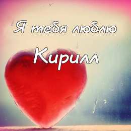 Открытки с именем Кирилл С днём рождения Кирилл открытки. Открытки с поздравлениями Кириллу.
