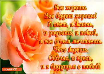 Открытки все будет хорошо Веселые открытки с пожеланиями все будет хорошо скачать бесплатно.