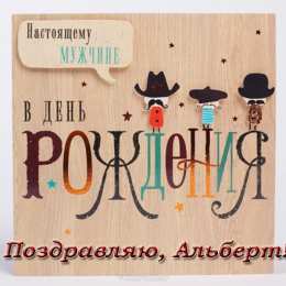 Открытки с именем Альберт Красивые открытки с именем Альберт. Открытки с днем рождения Альберт.