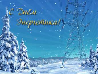 Открытки с днем энергетика Поздравительные открытки с днем энергетика скачать бесплатно.