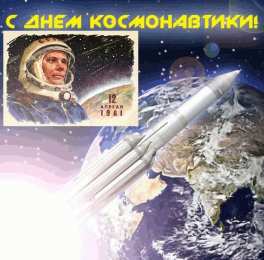Открытки с Днем Космонавтики  Открытки с Днем Космонавтики скачать бесплатно. Открытки на 12 апреля.