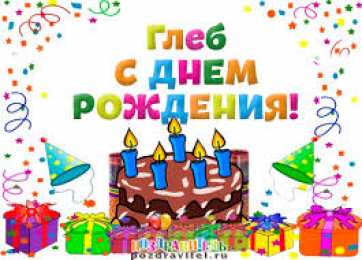 Открытки с именем Глеб Анимационные открытки с именем Глеб. Открытки с днём рождения Глеб.