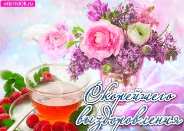 Открытки скорейшего выздоровления Открытки скорейшего выздоровления скачать бесплатно в формате gif.