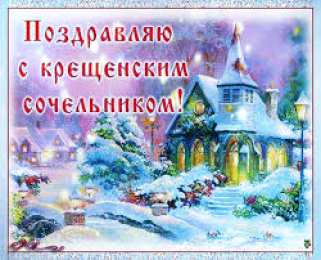 Открытки с Крещенским Сочельником Открытки с Крещенским Сочельником с пожеланиями скачать бесплатно.