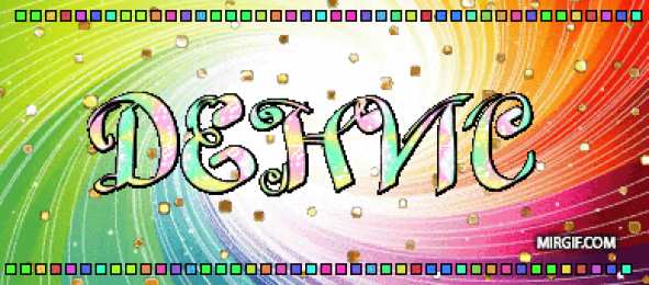 Открытки Открытки с именем Денис Открытки с днём рождения Денис. Прикольные Открытки с именем Денис.  Картинки со значением имени Денис. Открытки я люблю тебя Денис. Мерцающие открытки с именем Денис. Красивые открытки с пожеланиями на имя Денис. Открытки с именем Денис gif. 