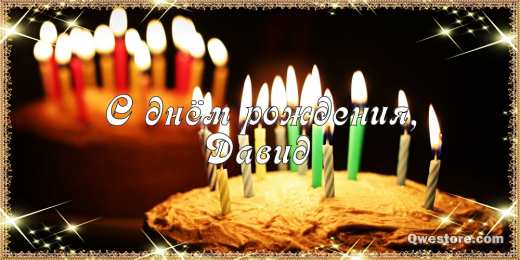 Открытки с именем Давид Открытки с именем Давид скачать бесплатно. Открытки с именем Давид gif.