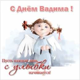 Открытки Открытки с именем Вадим Открытки с мужскими именами. Поздравительные открытки с именем Вадим. Открытки с днем рождения Вадим. Открытки с именем Вадим скачать бесплатно. Именные открытки gif. Открытки с именами гиф. Поздравительные открытки с именем Вадим.