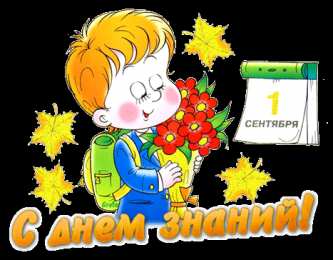 Открытки Открытки на 1 сентября Открытки с поздравлениями на день знаний скачать бесплатно.  Открытки с поздравлениями на день знаний. Поздравление в стихах с началом учебного года. Открытки с поздравлениями на день знаний gif. Красивые пожелания на 1 сентября. Поздравительные открытки на 1 сентября скачать бесплатно.