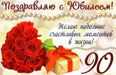 Открытки на 90 лет Открытки с юбилеем 90 лет. Анимационные картинки на 90 лет.  