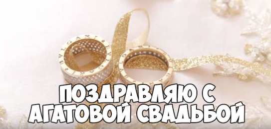 Открытки на Агатовую свадьбу 14 лет Переливающиеся открытки на Агатовую годовщину свадьбы 14 лет.