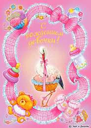 Открытки поздравление с рождением девочки  Скачать бесплатно открытки с поздравлениями с рождением девочки
