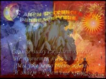 Открытки с днем весеннего равноденствия Красивые открытки с днем весеннего равноденствия скачать бесплатно.