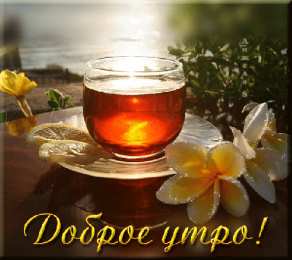 Открытки Открытки с добрым утром Открытка с пожеланиями доброго утра на каждый день скачать бесплатно  Открытки доброе утро скачать бесплатно. Анимационные картинки с пожеланиями удачного утра. Хорошего начала дня открытки gif. Открытки для вотсапа с добрым утром. Открытка с пожеланиями доброго утра на каждый день.