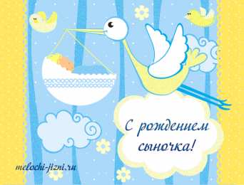 Открытки поздравление с рождением мальчика Поздравительные открытки к рождению мальчика скачать бесплатно.
