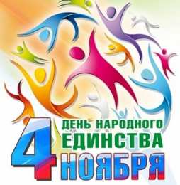 Открытки с днем народного единства Поздравительные открытки на день народного единства скачать бесплатно.