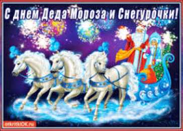 Открытки с Днем Деда Мороза и Снегурочки Прикольные открытки с Днем Деда Мороза и Снегурочки скачать бесплатно.