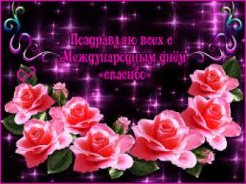 Открытки с днем спасибо Благодарственные открытки на день спасибо скачать бесплатно.