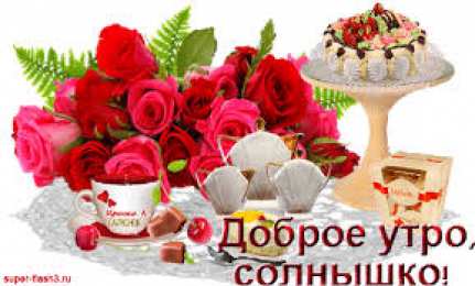 Открытки Открытки с добрым утром Открытка с пожеланиями доброго утра на каждый день скачать бесплатно  Открытки доброе утро скачать бесплатно. Анимационные картинки с пожеланиями удачного утра. Хорошего начала дня открытки gif. Открытки для вотсапа с добрым утром. Открытка с пожеланиями доброго утра на каждый день.