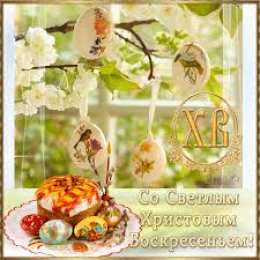 Открытки на Пасху Открытки на Пасху gif скачать бесплатно. Поздравления с Пасхой.