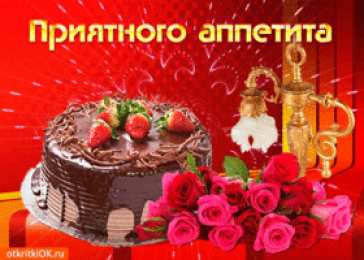 Открытки приятного аппетита Открытки с пожеланиями приятного аппетита скачать бесплатно.