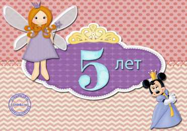 Открытки на 5 лет Открытки с юбилеем для ребенка. Поздравительные открытки на 5 лет. 