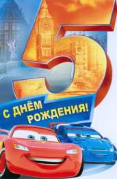 Открытки на 5 лет Открытки с юбилеем для ребенка. Поздравительные открытки на 5 лет. 