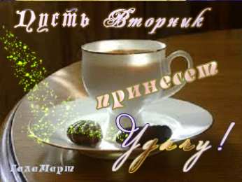 Открытки на вторник Позитивные открытки на вторник. Картинки про вторник скачать бесплатно.