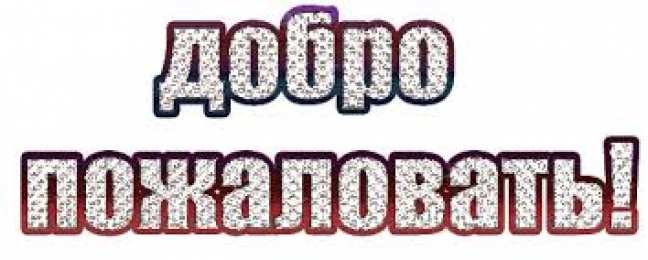 Открытки добро пожаловать Анимационные изображения добро пожаловать скачать бесплатно.