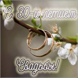 Открытки на Жемчужную свадьбу 30 лет Открытки на Жемчужную свадьбу 30 лет родителям скачать бесплатно.