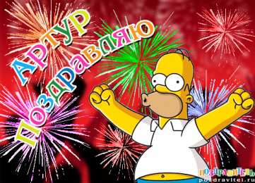 Открытки с именем Артур Открытки я люблю тебя Артур. Скачать бесплатно открытки с именем Артур. 