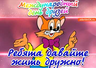 Открытки с днем друзей Веселые поздравительные открытки с днем друзей скачать бесплатно.