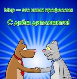 Открытки на День дипломатического работника Открытки на День дипломатического работника скачать бесплатно.