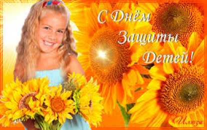 Открытки с днем защиты детей Открытки с днем защиты детей скачать бесплатно. Открытки на 1 июня.