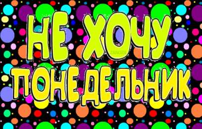 Открытки на понедельник Открытки с пожеланиями легкого понедельника скачать бесплатно.