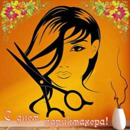 Открытки с днем парикмахера Веселые открытки на профессиональный праздник день парикмахера.