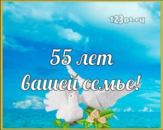 Открытки на Изумрудную свадьбу 55 лет Открытки с пожеланиями на годовщину свадьбы 55 лет скачать бесплатно. 