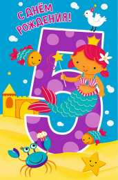 Открытки Открытки на 5 лет Открытки с юбилеем для ребенка. Поздравительные открытки на 5 лет.  Открытки с цифрой 5 лет. Поздравительные открытки с днем рождения. Красивые открытки с пожеланиями на юбилей. Поздравления для ребенка. Открытки на юбилей 5 лет с животными. 