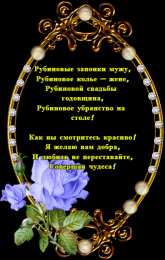 Открытки на Рубиновую свадьбу 40 лет Открытки на Рубиновую свадьбу 40 лет с красивыми пожеланиями.