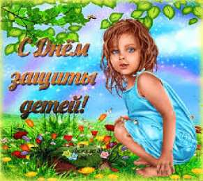 Открытки с днем защиты детей Открытки с днем защиты детей скачать бесплатно. Открытки на 1 июня.