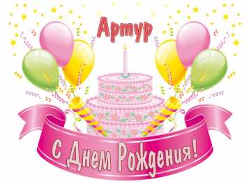 Открытки Открытки с именем Артур Открытки я люблю тебя Артур. Скачать бесплатно открытки с именем Артур.  Забавные картинки с именем Артур. Открытки с приколами на имя Артур гиф. Картинки с пожеланиями с именем Артурчик гиф. Открытки с именем Артур скачать бесплатно.   
