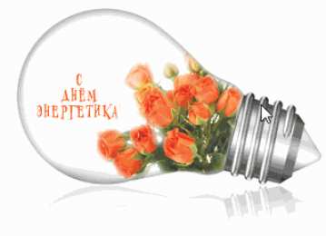 С Днем Энергетика Поздравление Открытки