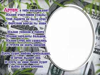 Открытки Открытки с именем Артём Поздравительные открытки с именами. Открытки с именем Артём gif.  Открытки с именем Артём скачать бесплатно. Анимационные открытки с именем Артём. Открытки для Артёма. Открытки с днём рождения Артём. Красивые открытки с мужскими именами скачать.