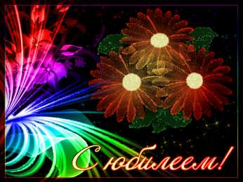 Открытки с юбилеем Поздравительные открытки с пожеланиями на юбилей скачать бесплатно.